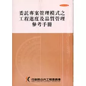 委託專案管理模式之工程進度及品質管理參考手冊(2刷)