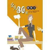 女人30後