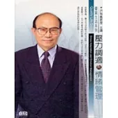 壓力調適與情緒管理(2CD)