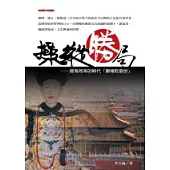 操縱勝局：最有效率的時代「康雍乾盛事」