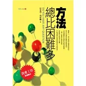 方法總比困難多