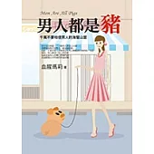 男人都是豬