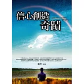 信心創造奇蹟