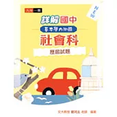 96年度詳解國中基本學力測驗社會科歷屆試題