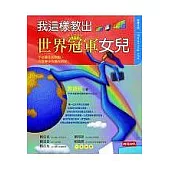 我這樣教出世界冠軍女兒