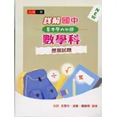 96年度詳解國中數學科基本學力測驗歷屆試題