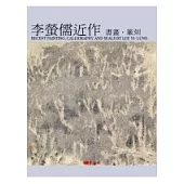 螢儒近作︰書畫.篆刻