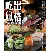 吃出風格─25位名人私房菜.推廌個性店