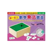 舉一反三數學乘法寶盒