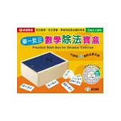 舉一反三數學除法寶盒