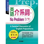 英語介系詞，No Problem!(下)