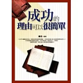 成功的理由可很簡單