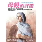 母親的許諾