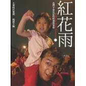 紅花雨：我們不會忘記的時刻與事情
