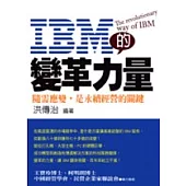 IBM的變革力量