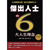 傑出人士的六大人生理念