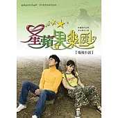 星蘋果樂園電視小說