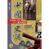 中國史話(6)吶喊聲中的圖強變革