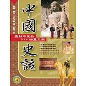 中國史話(4) 塵封不住的絢麗王朝
