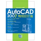 AutoCAD 2007 實戰演練-機械設計篇(附1光碟)