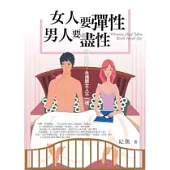 女人要彈性，男人要盡性