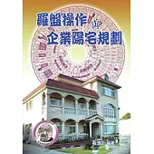 羅盤操作與企業陽宅規劃+VCD