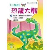 恐龍大觀(三疊紀)