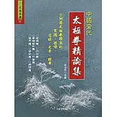 中國當代太極拳精論集