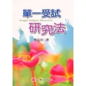 單一受試研究法