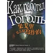 果戈里是怎樣寫作的