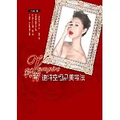 Vampire利菁-逆時空極品美容法