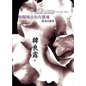 如果城市也有靈魂