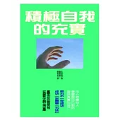 積極自我的充實