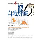 自我解壓：縱橫職場的14條壓力解碼
