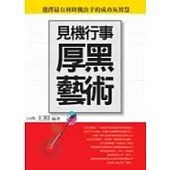 見機行事厚黑藝術