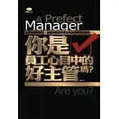 你是員工心目中的好主管嗎?