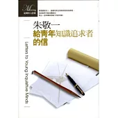 給青年知識追求者的信