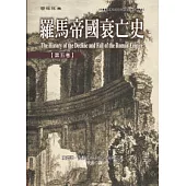 羅馬帝國衰亡史第五卷