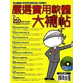 嚴選實用軟體大補帖