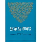 新譯釋禪波羅蜜