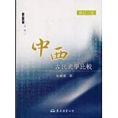 中西古代史學比較