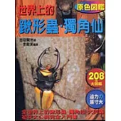 世界上的鍬形蟲、獨角仙(T073)