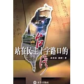 站在民主十字路口的台灣