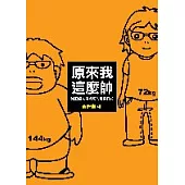 原來我這麼帥!減肥超人奇姆啦的瘦身日記