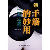 手筋的妙用(死活篇)