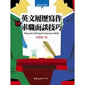英文履歷寫作與求職面談技巧
