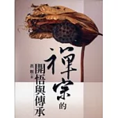 禪宗的開悟與傳承：大慧宗杲襌師及其士大夫弟子的典範