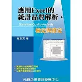 應用EXCEL的統計品質解析檢定與推定