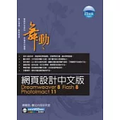iBook舞動 網頁設計Dreamweaver 8 +Flash 8 +PhotoImact 11(附光碟)