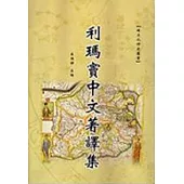 利瑪竇中文著譯集